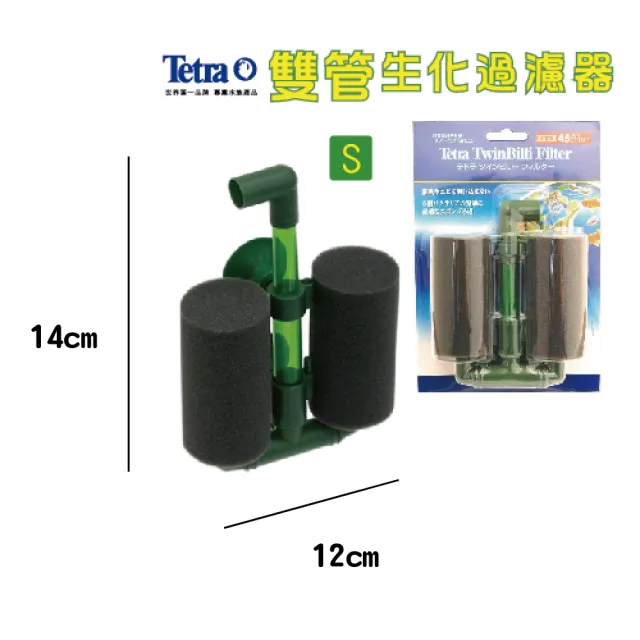 【TETRA】雙管生化過濾器 S(扇型面積過濾佳)