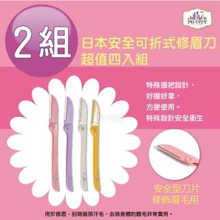 【PG CITY】日本安全可折式修眉刀 超值四入一組X2組(修眉刀 修容刀)
