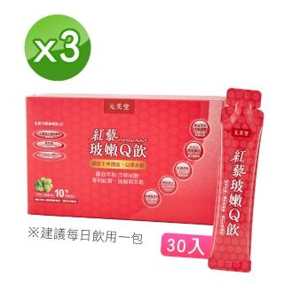 【元美堂】紅藜玻嫩Q飲3入組(共30包)