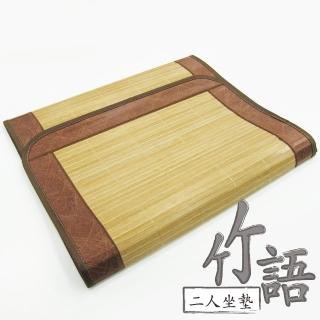 【范登伯格】竹語 天然竹二人坐墊(50x110cm)