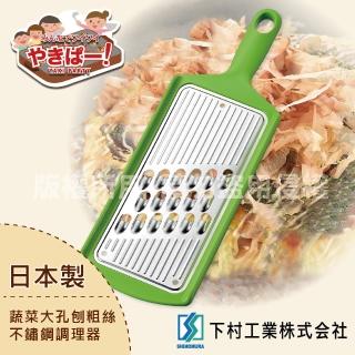 【SHIMOMURA 下村工業】YAKI PARTY不鏽鋼粗孔蔬果刨絲器-日本製(YP-605)