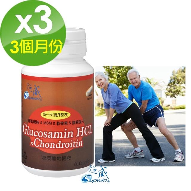 【Supwin 超威】新一代4效葡萄糖胺MSM+軟骨素(60顆/3瓶組三個月份)