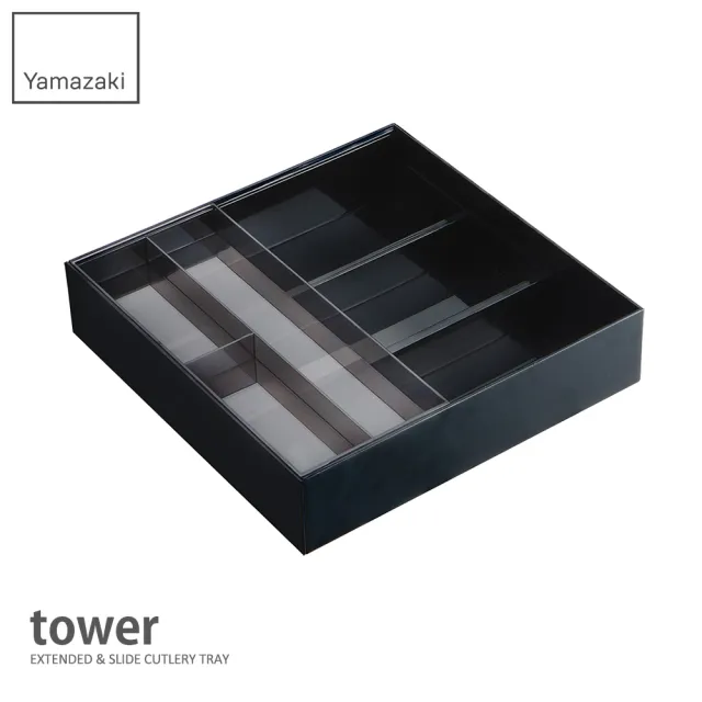 【YAMAZAKI】tower伸縮式收納盒-黑(廚房收納/臥室收納)