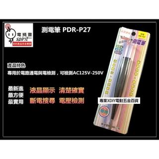 【電精靈 spirit】PDR-P27 測電筆 液晶顯示 斷電搜尋 電壓檢測 驗電筆 測電器