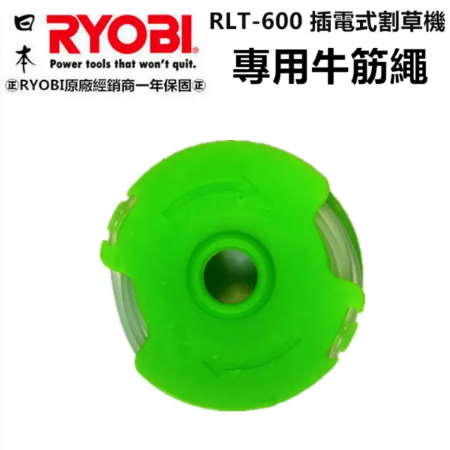 【日本 RYOBI】良明 RLT-600 電動割草機 專用牛筋盤 牛筋繩