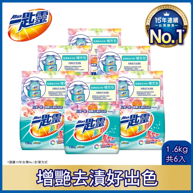 【一匙靈】亮彩超濃縮洗衣粉補充包(1.6KGX6包/箱)
