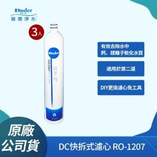 【Buder 普德】DC快拆式 Resin 食品級樹脂濾心 RO-1207(3入組)