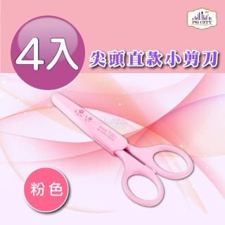 【PG CITY】尖頭直款小剪刀 附前端安全套 粉色 4入組(修眉刀 尖頭小剪刀 美容小剪刀)