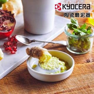 【KYOCERA 京瓷】陶瓷磨泥器(原廠總代理)