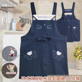 【BonBon naturel】日式質感貼布刺繡圍裙/工作服(多種款式可挑選)