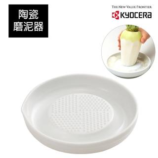 【KYOCERA 京瓷】陶瓷磨泥器16x16cm(原廠總代理)