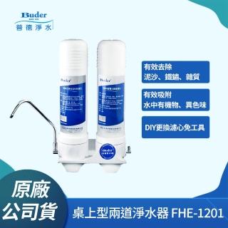 【Buder 普德】★台灣製造★DIY 兩道式超濾淨水器(FHE-1201 附贈濾心)