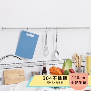 【TaKaYa】304不鏽鋼120公分廚房吊桿/毛巾吊桿/臺灣製造