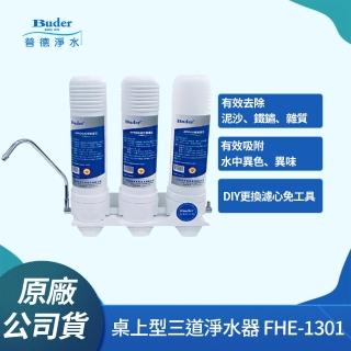 【Buder 普德】★臺灣製造★DIY 三道式超濾淨水器(FHE-1301 附贈濾心)
