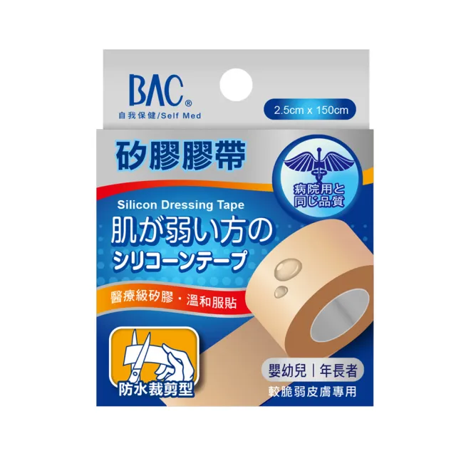 【BAC 倍爾康】矽膠膠帶-脆弱皮膚專用-防水剪裁型1入-2.5cmx150cm(溫和剝離 低過敏 醫療矽膠帶)