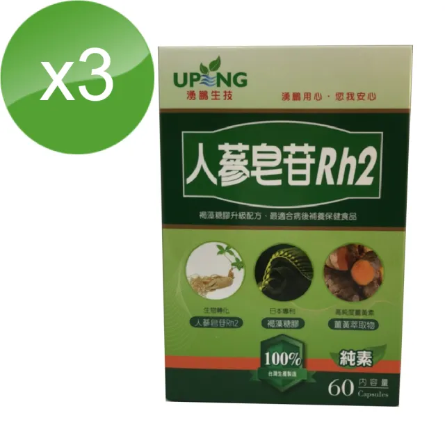 【湧鵬生技】人蔘皂甘Rh2三入組(人蔘皂甘Rh2牛樟芝薑黃褐藻糖膠)