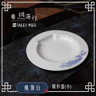 【TALES 神話言】桃源行-圓形盤-小(文創 禮品 禮物 收藏)