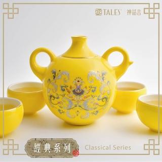 【TALES 神話言】新乾隆美學-滿月壺茶具組-輝黃鳳蓮(文創 禮品 禮物 收藏)