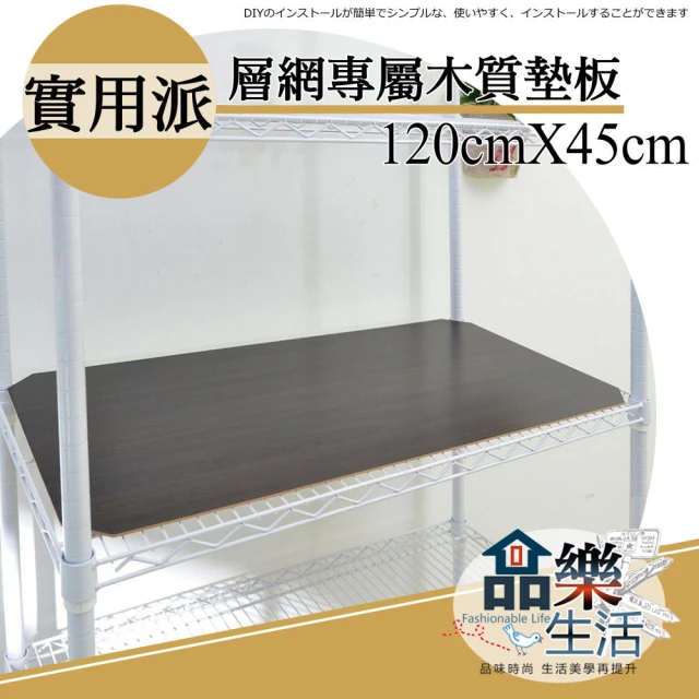 【品樂生活】層架專用木質墊板45X120CM-4入(木質墊板4入)