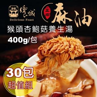 【饗城】麻油猴頭杏鮑菇養生湯1組30入(400g/包 共30包)