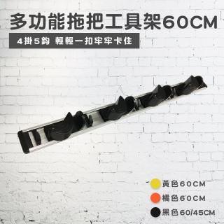 【Maximum 美仕家】多功能拖把工具架60cm-黑色