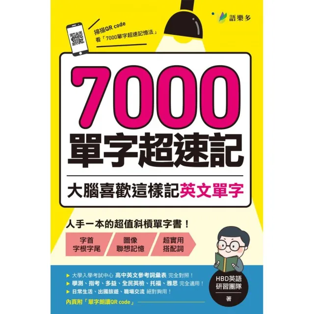 7000單字超速記：大腦喜歡這樣記英文單字！