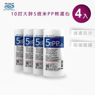 【怡康】全屋過濾濾心 10吋大胖5微米PP濾心4支組(本商品不含安裝)
