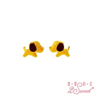 【2sweet 甜蜜約定】狗年純金耳環-約重0.42錢(狗年金飾 純金耳環)