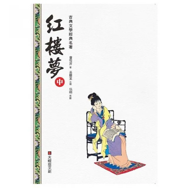 紅樓夢（中冊） | 拾書所