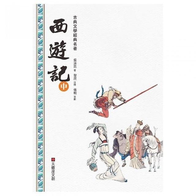 西遊記（中冊） | 拾書所