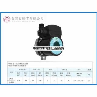 熱水器前端 加壓 泵浦 不鏽鋼水機(JA-80S)