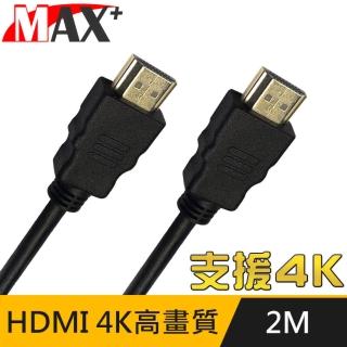【MAX+】HDMI to HDMI 4K超高畫質影音傳輸線(2M)