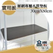 【品樂生活】層架專用木質墊板30X60CM-3入(木質墊板3入)