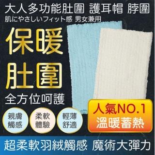 【Newstar明日之星】MIT大人多功能腹圍l脖圍l帽子(銀髮 樂齡 成人 媽咪 大人 保暖 肚子 推薦)