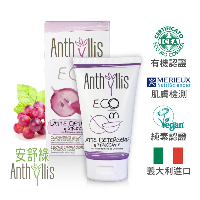 【義大利 安舒綠 ANTHYLLIS】紅葡萄舒潤潔顏卸妝乳(150ml)