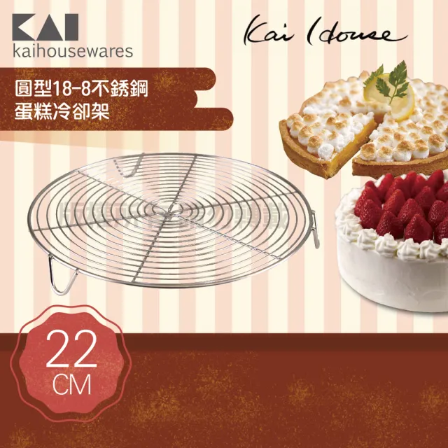 【KAI 貝印】House Select圓型18-8不銹鋼蛋糕冷卻盤架-22cm(DL-6255)
