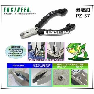 【日本原裝 ENGINEER】生鏽滑牙螺絲剋星 PZ-57 暴龍鉗 強力螺絲鉗 全長120mm
