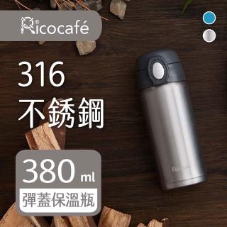 【RICO 瑞可】不鏽鋼#316高真空彈跳保溫杯380ml 兩色(SPA-380)(保溫瓶)