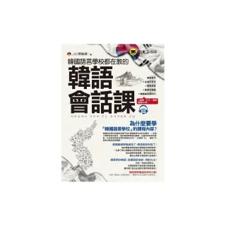 韓國語言學校都在教的韓語會話課（附1CD）