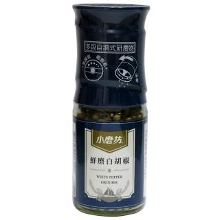 【小磨坊】鮮磨白胡椒粒45g(研磨式)