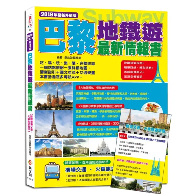 巴黎地鐵遊最新情報書（2019年升值版）【附贈機場交通•火車旅遊別冊】 | 拾書所