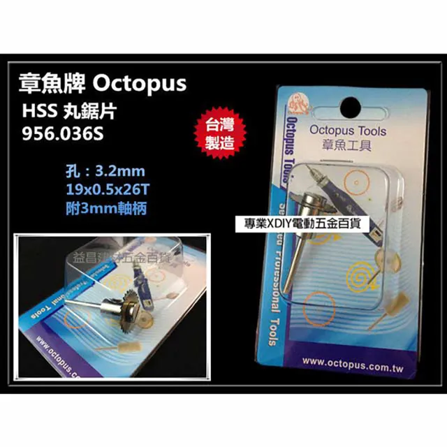 【Octopus】956.036S HSS 圓鋸片 木頭用 19×0.5×26T 3mm柄 刻磨機 雕刻機 用
