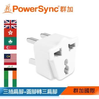 【PowerSync 群加】旅行用轉接頭UK-三插轉三扁腳(TPATM1EB9A)