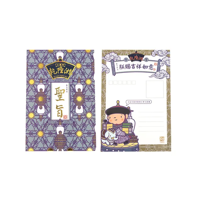 【TALES 神話言】乾隆遊-明信片組-聖旨(文創 禮品 禮物 收藏)