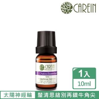 【康茵CAREIN】太陽神經輪精油 10ml 1入(七輪精油系列)