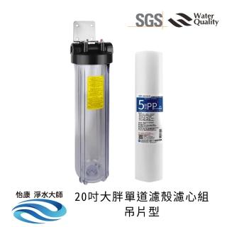 【怡康】全屋過濾濾心 20吋大胖單道濾殼濾心組吊架型 5微米PP(本商品不含安裝)