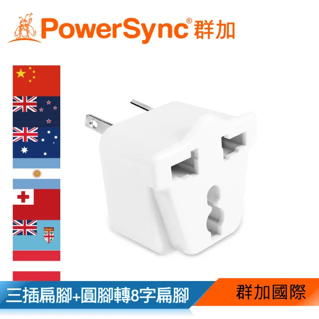 【PowerSync 群加】旅行用轉接頭AU-三插轉8字扁腳(TPATM1AB9A)