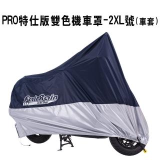 【飛銳fairrain】PRO特仕版雙色機車罩-2XL號(車套)