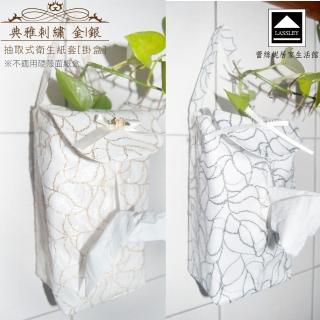 【LASSLEY】典雅刺繡-抽取式衛生紙套-掛盒(面紙 盒套 紙巾 金 銀 ALBANI 德國進口 臺灣製造)