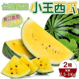 【WANG 蔬果】臺灣嚴選小玉西瓜(2顆 2.5-3kg/顆)